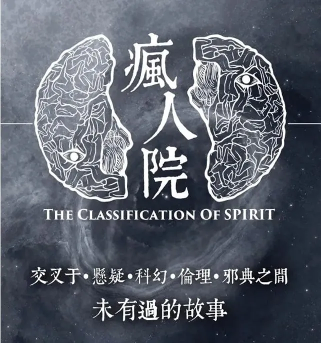 疯人院（2018）