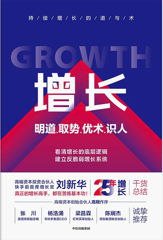 增长：明道、取势、优术、识人[经营管理]