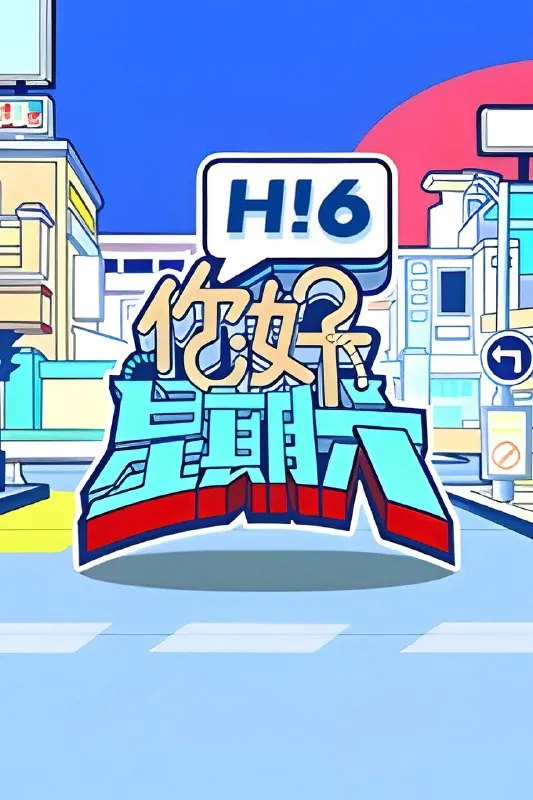 你好，星期六（2022）2025季