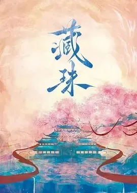 藏珠[2025]更至12