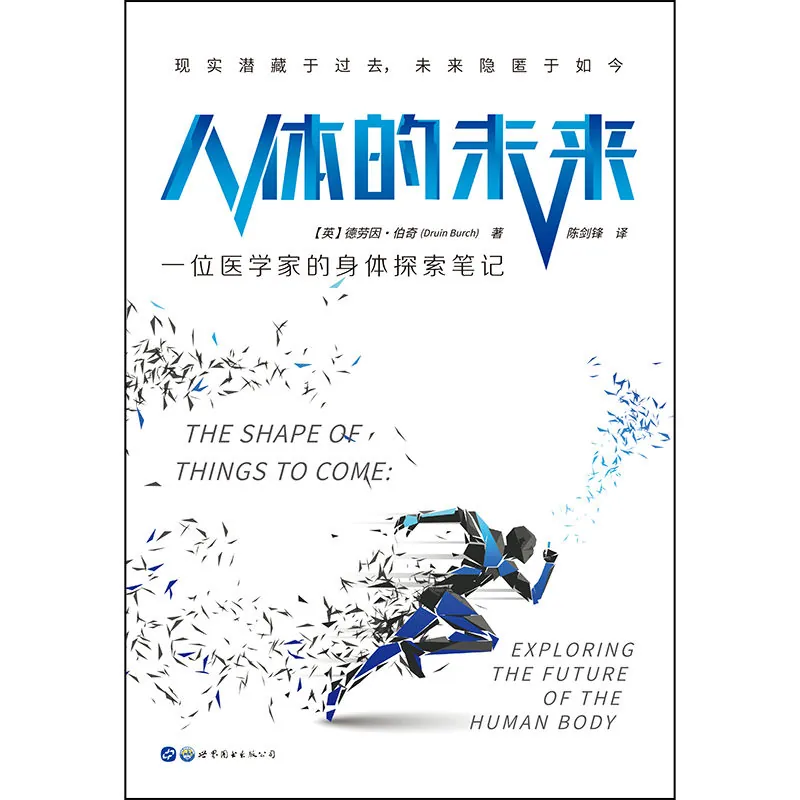 人体的未来：一位医学家的身体探索笔记