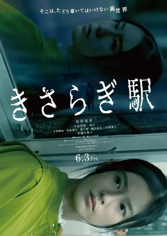 如月车站きさらぎ駅（2022）