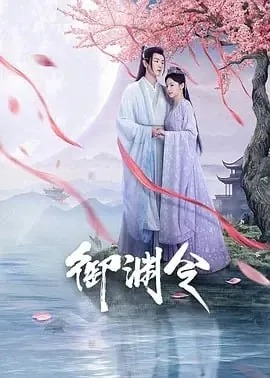 御渊令[2025]