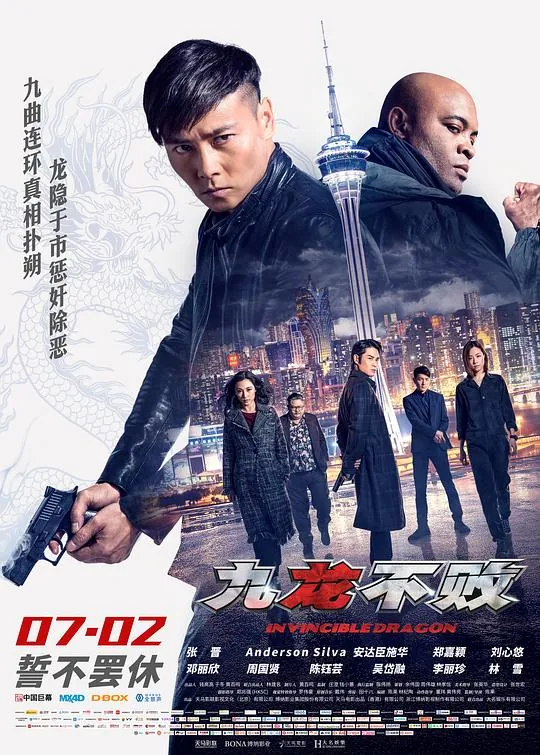 九龙不败（2019）