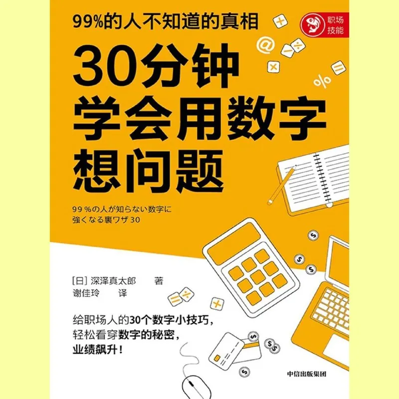 30分钟学会用数字想问题