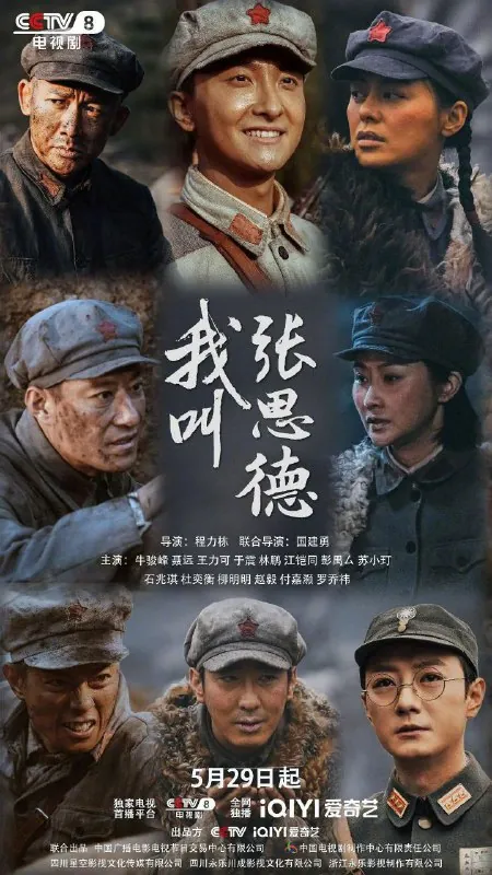 我叫张思德2025
