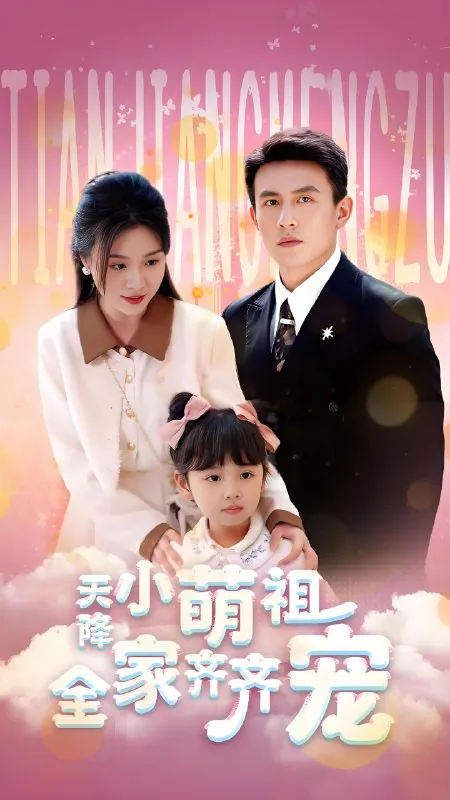 天降小萌祖全家齐齐宠（53集）