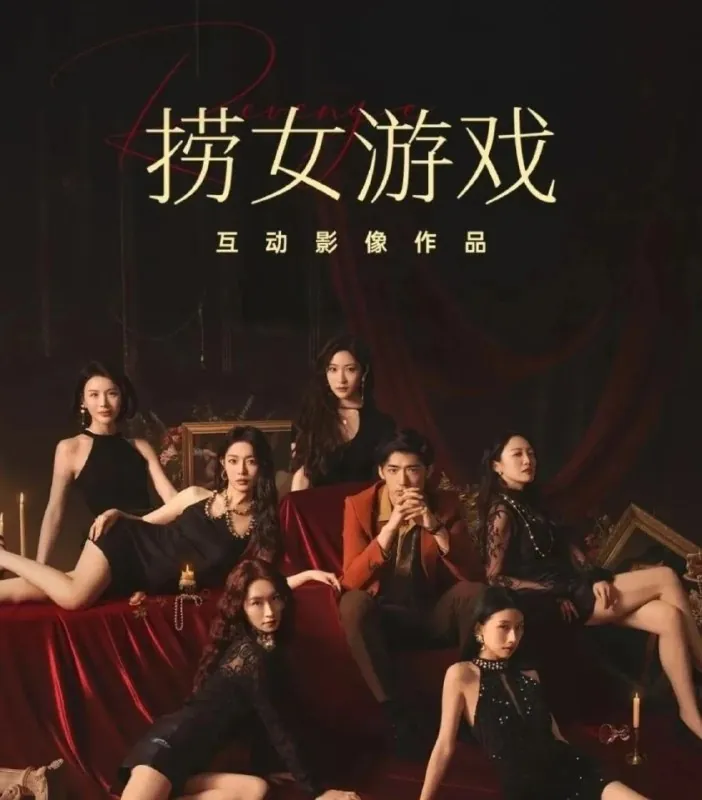 捞女游戏情感反诈模拟器