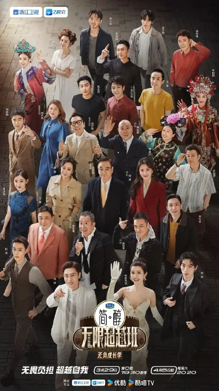 无限超越班第三季（2025）