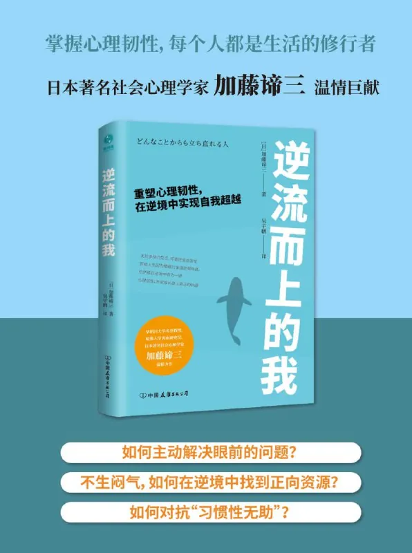 逆流而上的我：重塑心理韧性，在逆境中实现自我超越