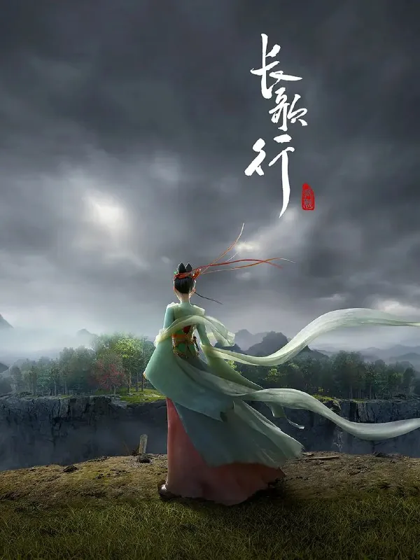 长歌行（2025）
