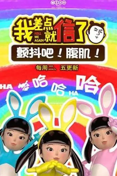 大力金刚夯大力（我差点就信了）