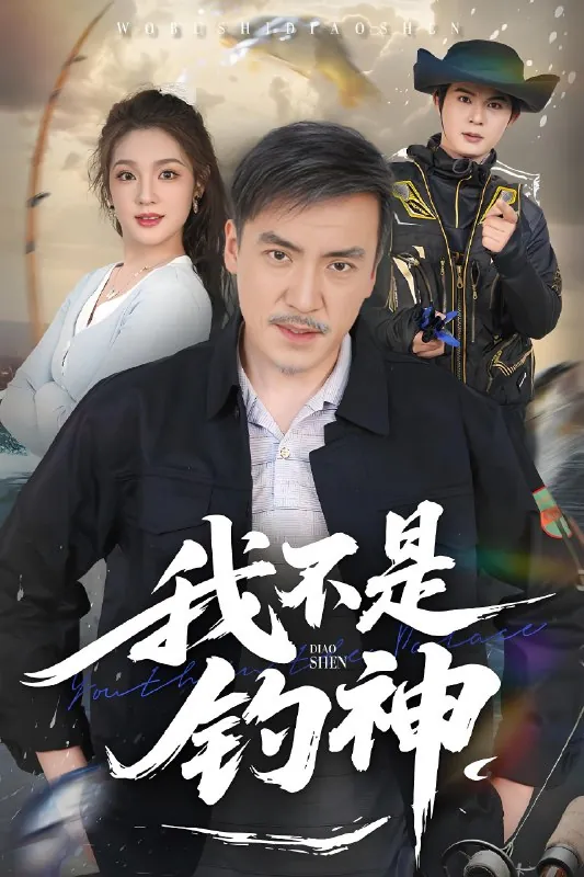 我不是钓神（52集）