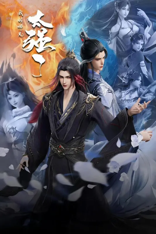 我的师兄太强了（2025）