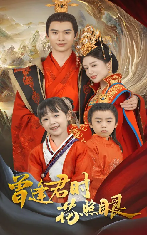 曾逢君时花照眼（62集）