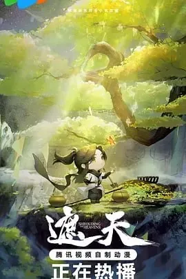 遮天年番2（2024）