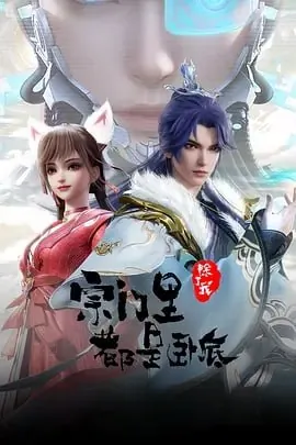 宗门里除了我都是卧底[国漫]4K
