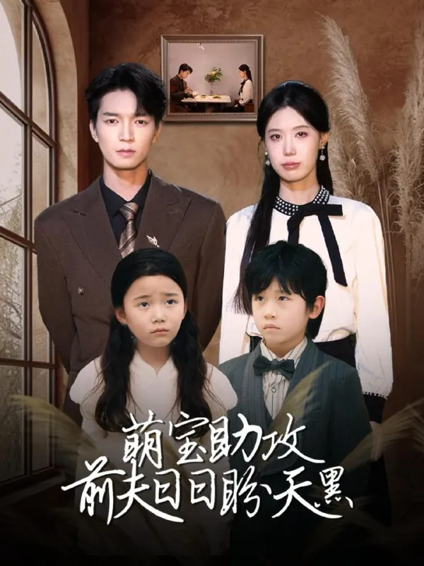 萌宝助攻前夫日日盼天黑&错爱成婚