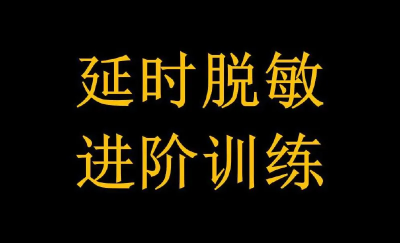 延时有道•丁丁脱敏强化训练篇