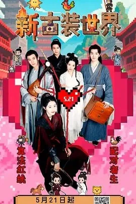 新古装世界[2025]