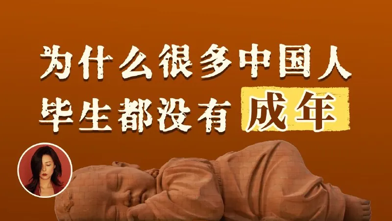 他们老了，但从未长大：一个心智不成熟的社会是怎样的？中国文化的深层结构