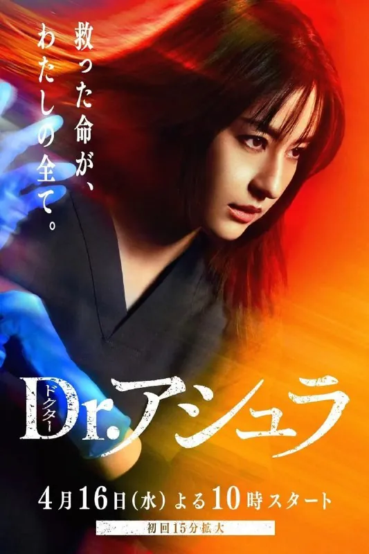 阿修罗医生（2025）