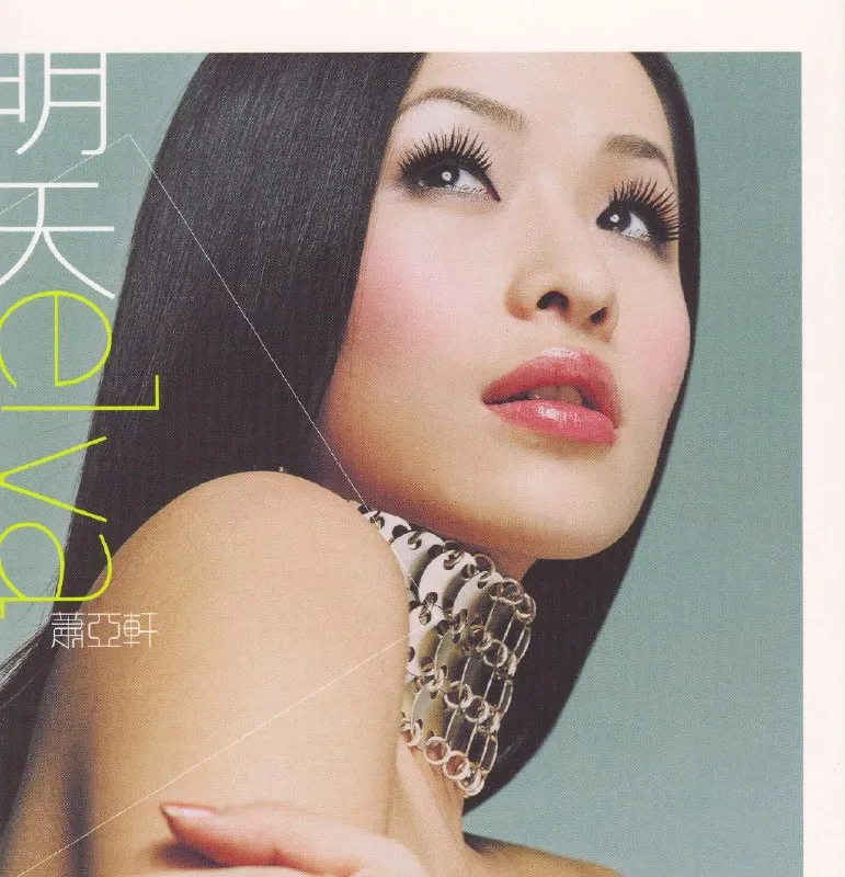 萧亚轩-明天（2001） 音乐