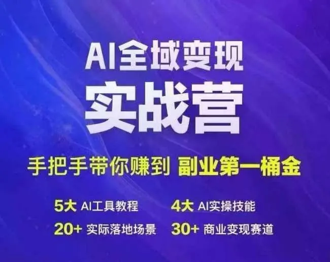AI全域变现实战营，手把手带你赚到副业第1桶金