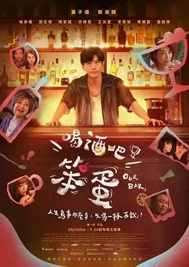 喝酒吧!笨蛋[2025]【更至08】