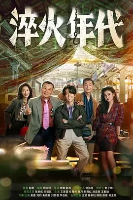 淬火年代[2025]【更至04】