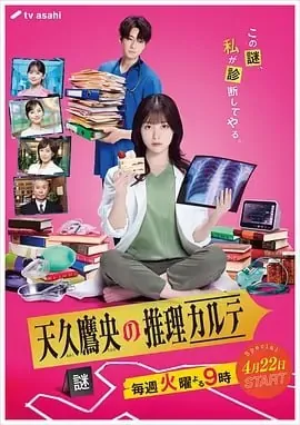 天久鹰央的推理病历表[2025]【更至05】