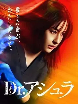 阿修罗医生[2025]