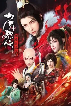 少年歌行血染天启篇[国漫]4K