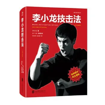 李小龙技击法（中文版）