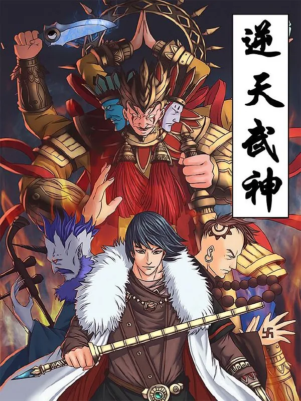 逆天武神【漫画】