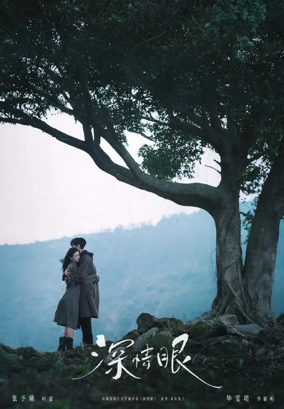 深情眼（2025）