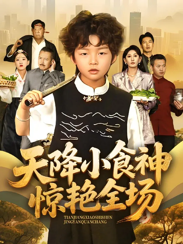 天降小食神惊艳全场（65集）