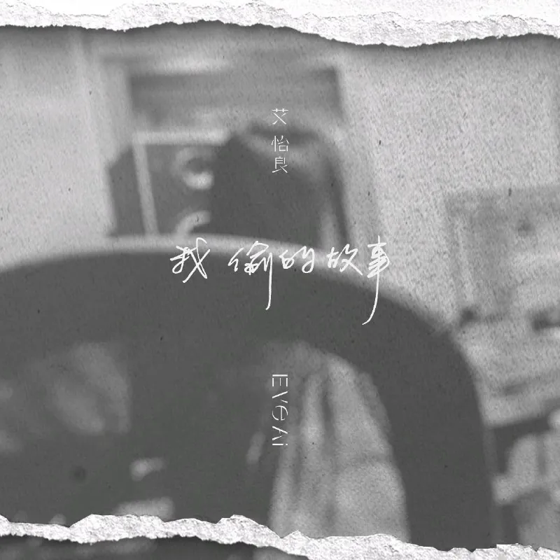 艾怡良-我偷的故事-Single2025 音乐