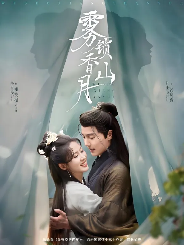 雾锁香山月（82集）