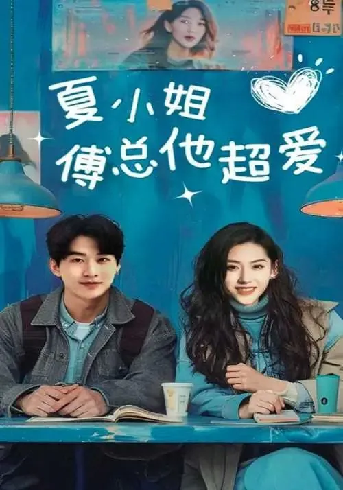 夏小姐傅总他超爱