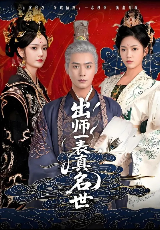 出师一表真名世（80集）胡冬晴&曾乙同
