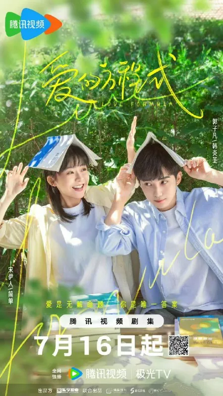 爱的方程式（2025）