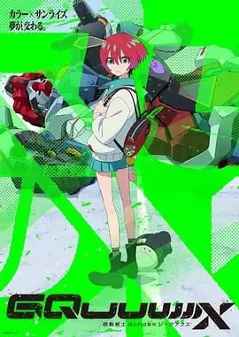 机动战士高达GQuuuuuuX[2025]