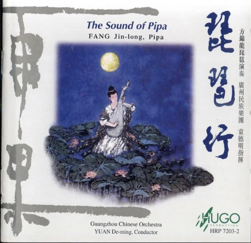 方锦龙-琵琶行（琵琶）2000年专辑 音乐