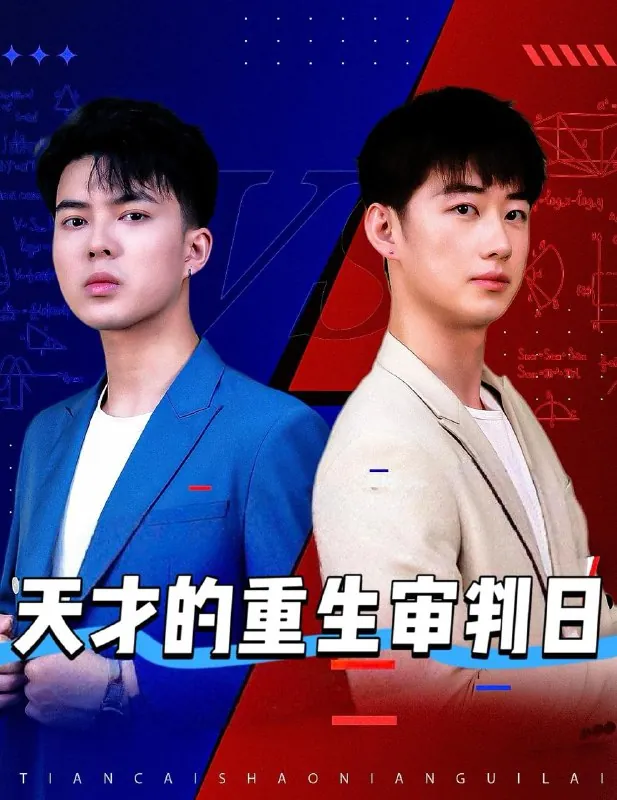 天才的重生审判日&天才少年定乾坤