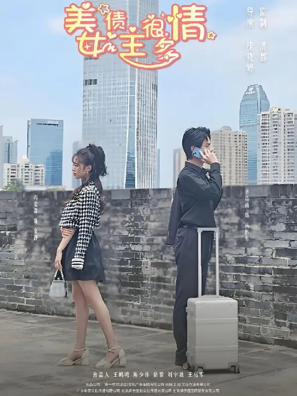 美女债主很多情