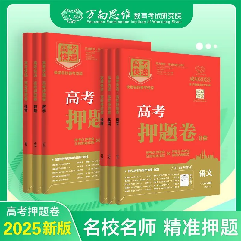 【高考快递】2025版《押题卷》（全科）（各8套）