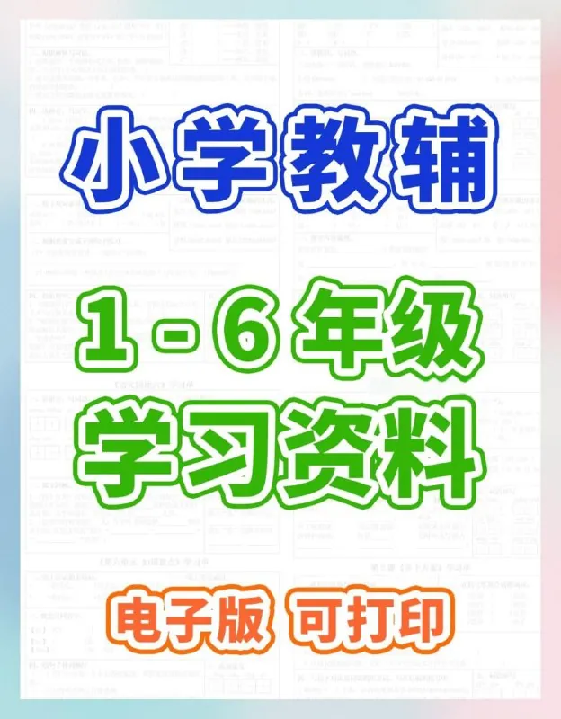 2024小学教辅资料合集（小红书版）