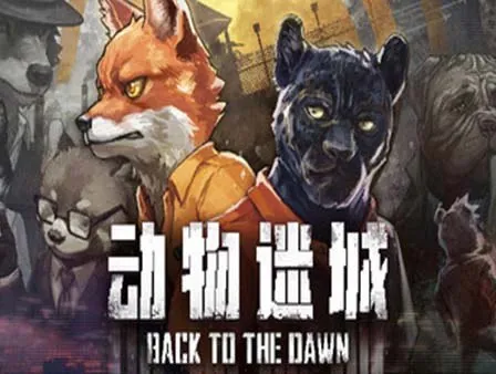 动物迷城