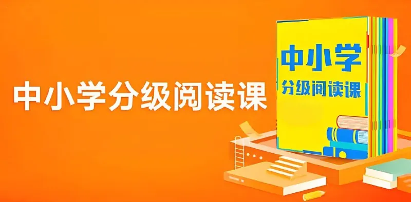365中小学分级阅读课（基础+进阶）